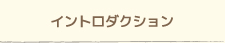 イントロダクション
