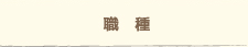 職種