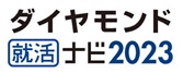 ダイヤモンド就活ナビ2023