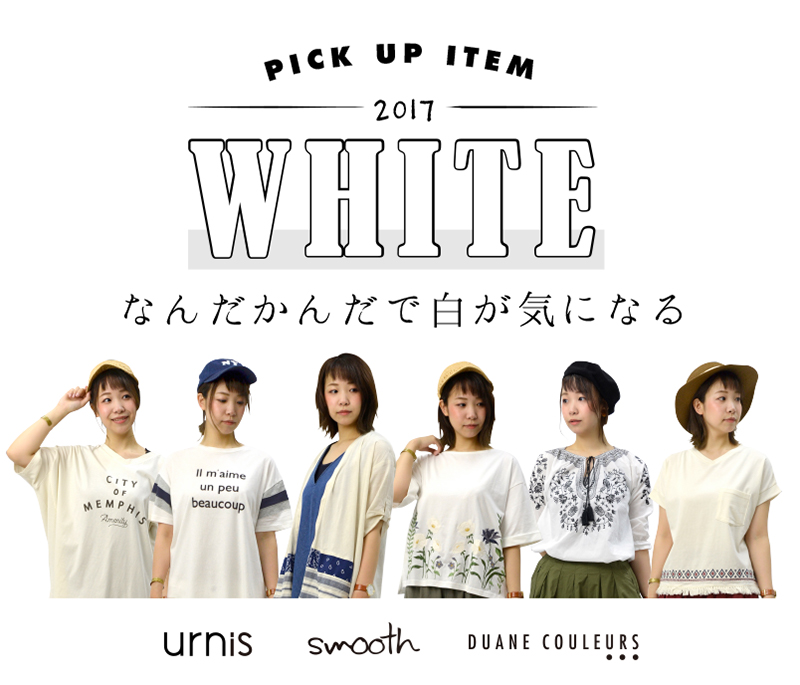 WHITE ITEM 特集