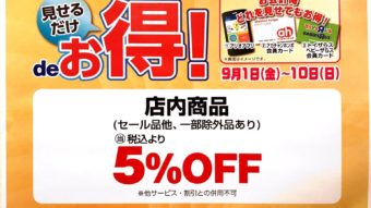 アリオ店限定！9月10日まで新作5%OFF！！