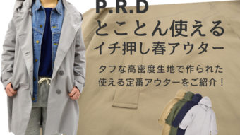 [P.R.D] とことん使えるイチ押し春アウター のご紹介