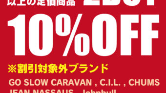 GW特別イベント2BUY10%OFF開催！