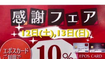 告知！エポスカードご利用で引き落とし時10%OFF！！