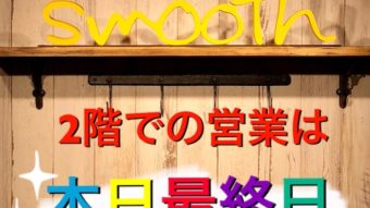 本日2階での営業最終日！！