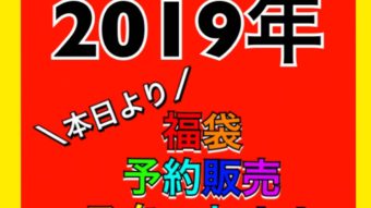 本日より、福袋予約開始！！