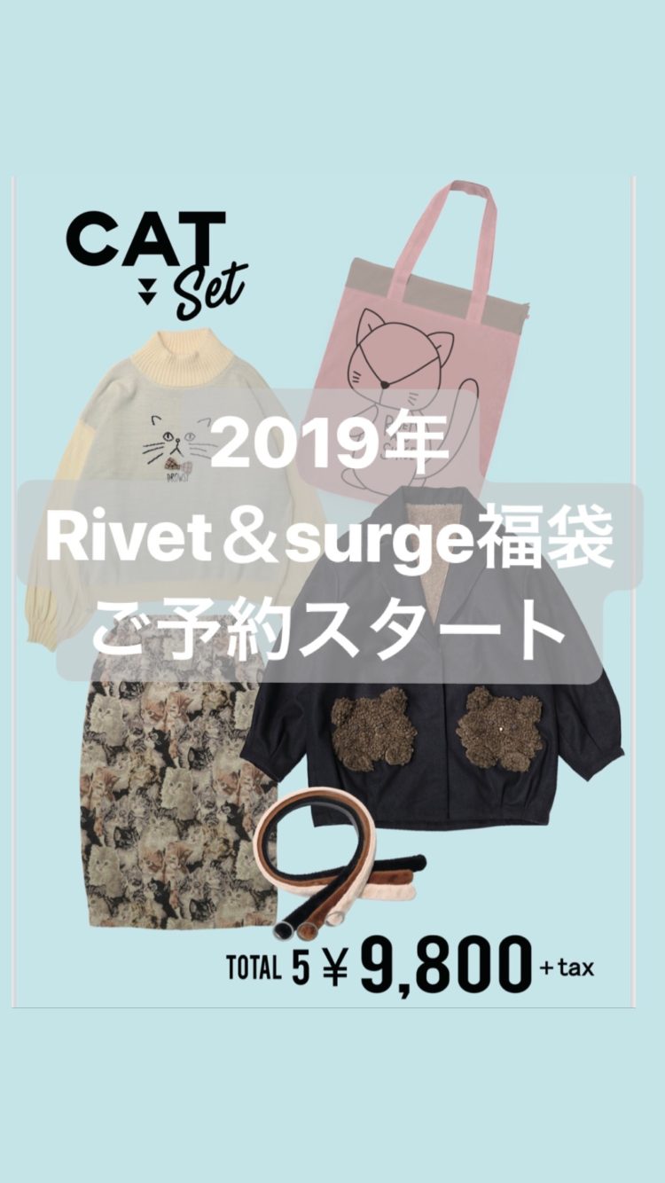 Rivet Surge 19年福袋 ご予約スタート バーニッシュカンパニーブログ