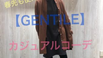 【GENTILE】 の春先まで着れるコーデ♪