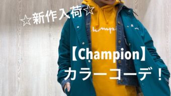 ＼第1弾／【champion】特集！！