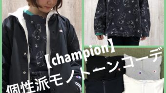 ＼第3弾／【champion】特集！！