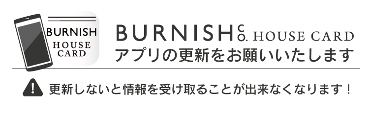 BURNISH HOUSECARD アプリ の アップデート方法