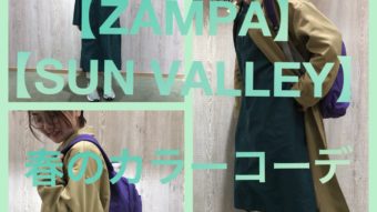 【ZAMPA】&【SUNVALLEY】春のカラーコーデ！