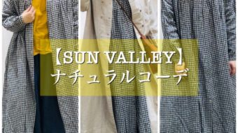 【SUN VALLEY】ナチュラルコーデ