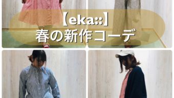 【eka::】新作春コーデ♪