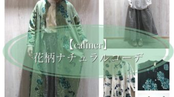 【caliner】花柄ナチュラルコーデ