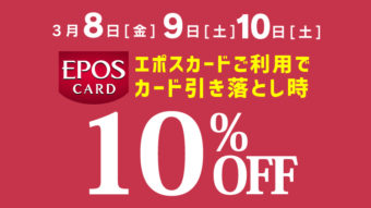 本日最終日！エポス10%OFFイベント開催中！！