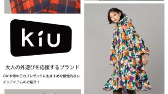 【KiU】GWや母の日のプレゼントにオススメの個性的なレインアイテムのご紹介！