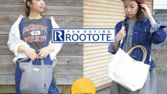 トートバッグで大人気【ROOTOTE】 見た目が可愛いだけじゃない！機能性も兼ね備えた新作バッグ2型のご紹介！