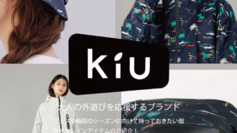 大人の外遊びを応援するブランド【KiU】からフェスや梅雨のシーズンに向けて持っておきたい個性的なレインアイテムをご紹介！