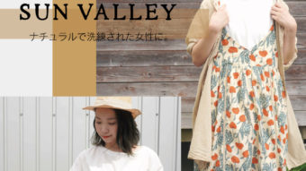 【SUN VALLEY】今から買い足すのにオススメな着心地抜群お買い得アイテムのご紹介！