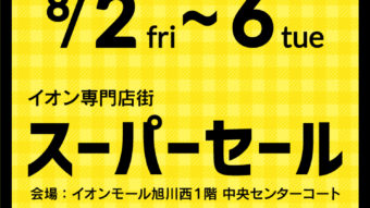 イオンのスーパーセールMAX70％OFF