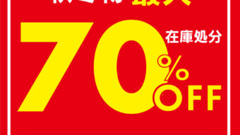 アリオ札幌店限定☆《半期に一度の在庫売り尽くしセール》