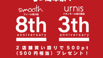 本日より！W周年祭&エポスカード10%OFFイベント開催！！