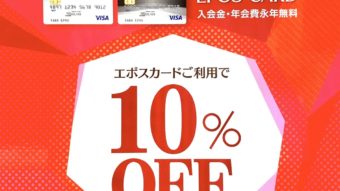 本日より！エポス10%OFFイベント開催！！