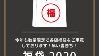 数量限定【2020福袋】