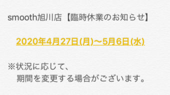 smooth旭川店【臨時休業のお知らせ】