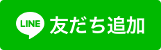 LINE@お友達追加の画像