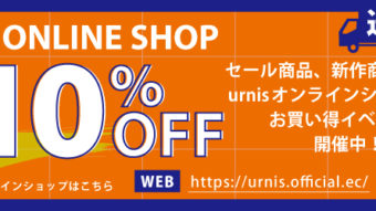 オンラインショップ全品10%OFF