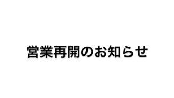 営業再開のお知らせ