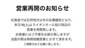 営業再開と時間短縮営業のお知らせ