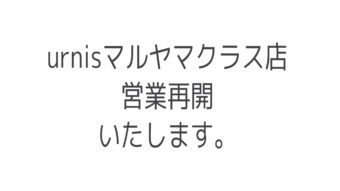 営業再開のお知らせ