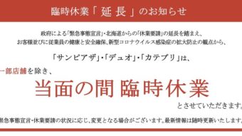 「当面の間」臨時休業のお知らせ