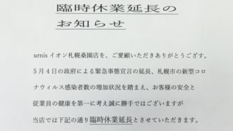 臨時休業延長のお知らせ