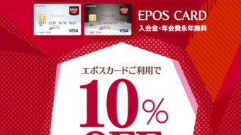 告知！エポスカードご利用で10%OFF！