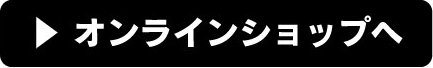 オンラインショップ