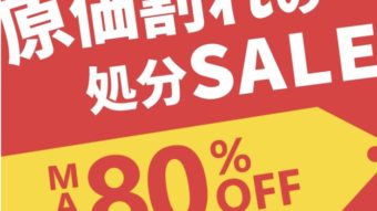 夏物最終処分SALE開催！！！！