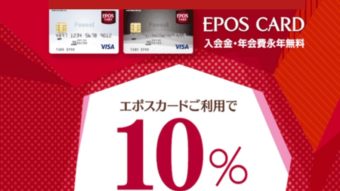 告知！エポスカードご利用で10%OFF！！