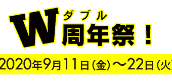 告知！明日から旭川2店舗W周年祭開催！