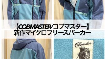 【COBMASTER/コブマスター】優秀マウンテンパーカー