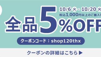☆オンラインショップ限定5%OFFクーポン&新作アイテム販売開始☆