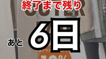 大好評アウターフェア！残り6日！