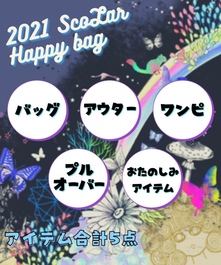 Scolar 福袋4種ご予約開始 バーニッシュカンパニーブログ Scolar 福袋4種ご予約開始 バーニッシュカンパニーブログ