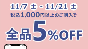オンラインストア限定☆全商品５％OFFクーポンスタート！