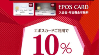 告知！エポスカードご利用で10%OFF！