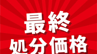 本日より4日間！イオンモール旭川店センターコートにて最終処分イベント！