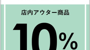 ＊【アウターフェア】開催致します！＊